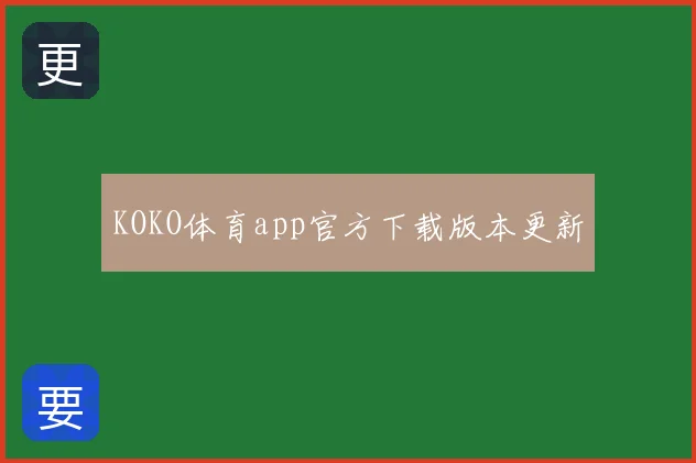 KOKO体育app官方下载版本更新