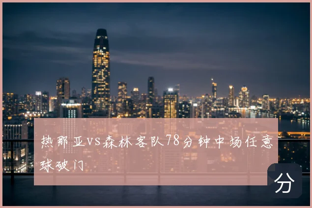 热那亚vs森林客队78分钟中场任意球破门