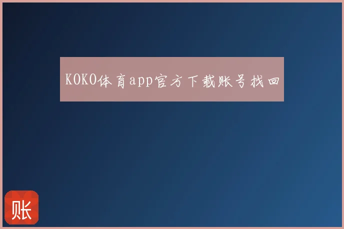 KOKO体育app官方下载账号找回