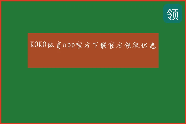 KOKO体育app官方下载官方领取优惠