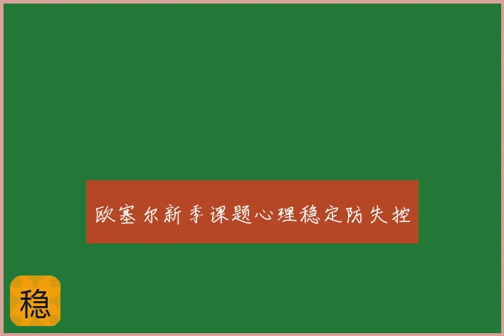 欧塞尔新季课题心理稳定防失控