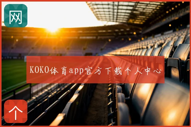 KOKO体育app官方下载个人中心