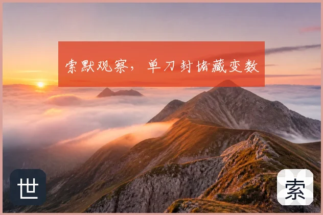 索默观察,单刀封堵藏变数