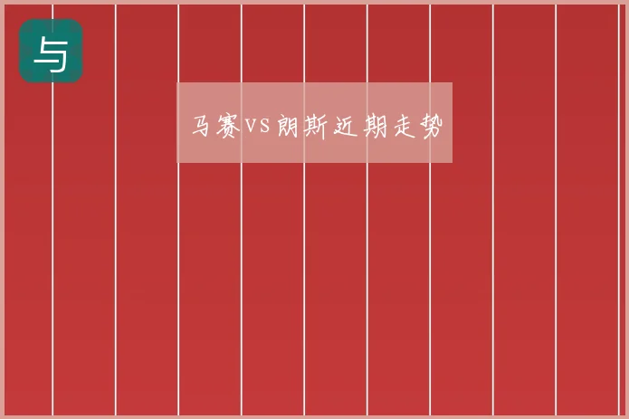 马赛vs朗斯近期走势