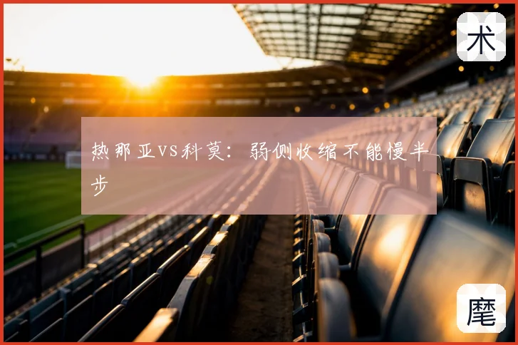 热那亚vs科莫：弱侧收缩不能慢半步