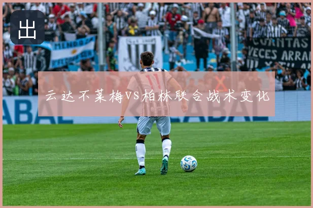 云达不莱梅vs柏林联合战术变化