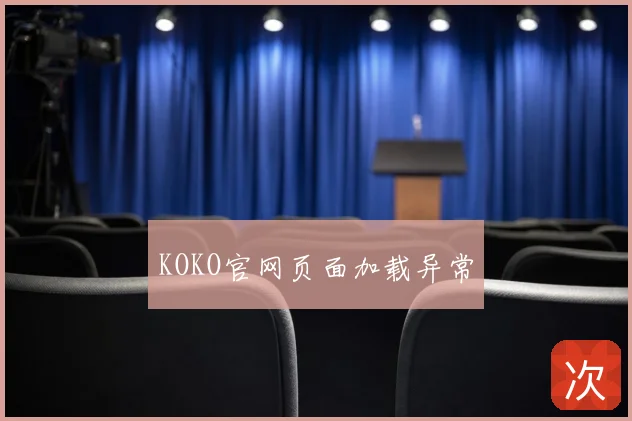 KOKO官网页面加载异常