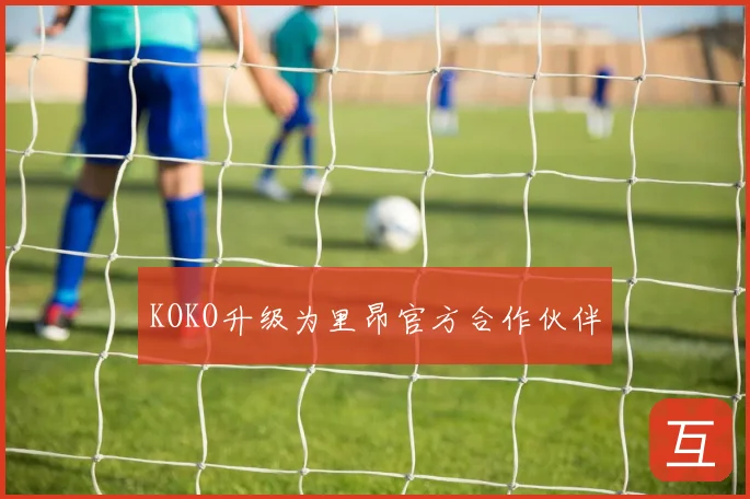 KOKO升级为里昂官方合作伙伴
