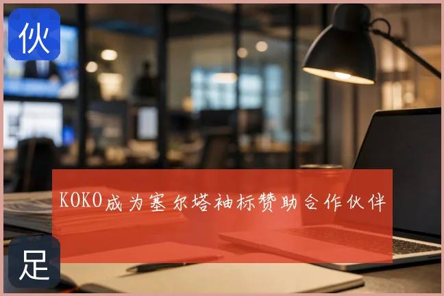 KOKO成为塞尔塔袖标赞助合作伙伴
