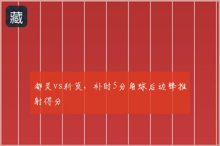 都灵vs科莫，补时5分角球后边锋推射得分