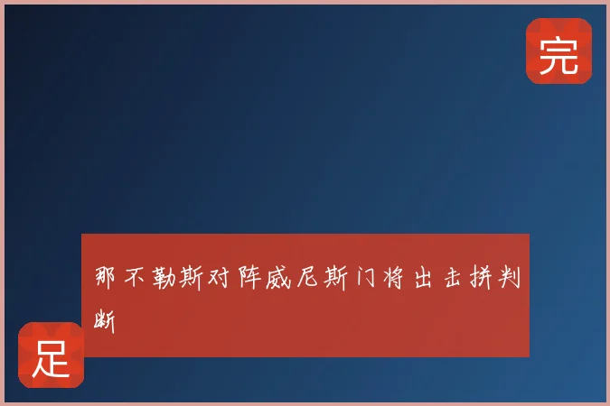 那不勒斯对阵威尼斯门将出击拼判断