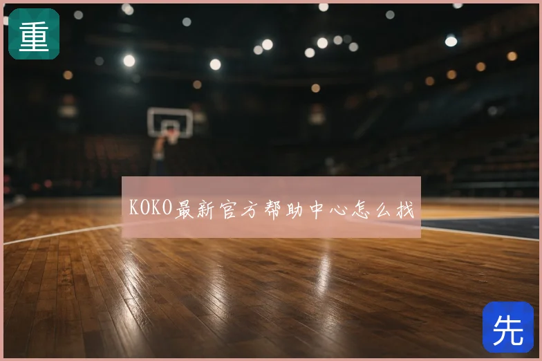 KOKO最新官方帮助中心怎么找