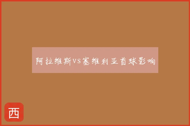 阿拉维斯vs塞维利亚首球影响