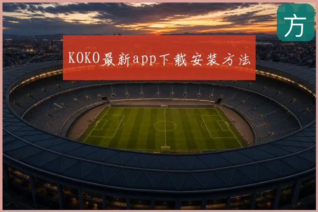 KOKO最新app下载安装方法