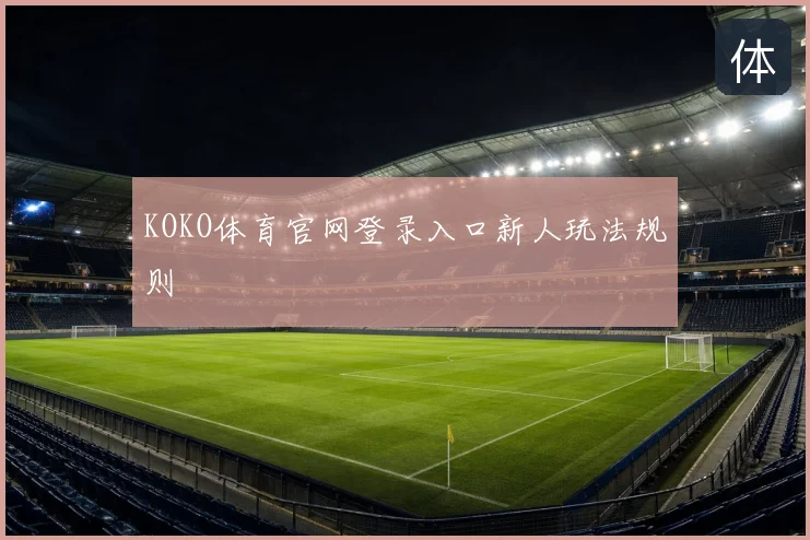 KOKO体育官网登录入口新人玩法规则