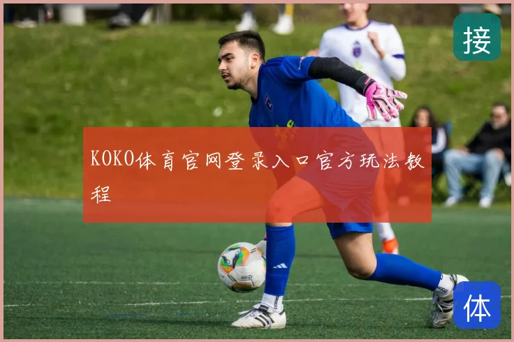 KOKO体育官网登录入口官方玩法教程