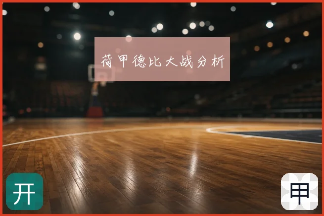 荷甲德比大战分析