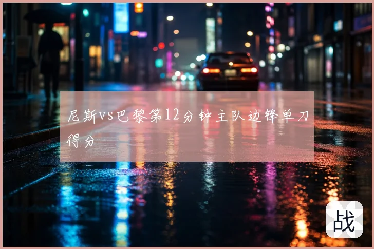 尼斯vs巴黎第12分钟主队边锋单刀得分