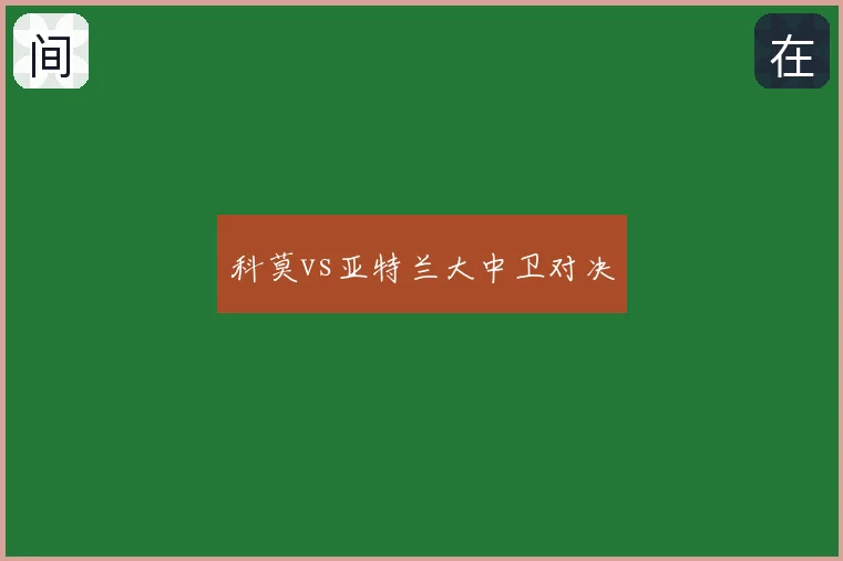 科莫vs亚特兰大中卫对决