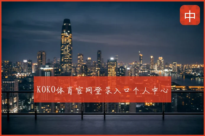 KOKO体育官网登录入口个人中心